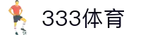 333体育 - 全网最全最有氛围的体育赛事直播平台