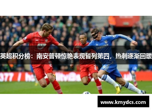英超积分榜：南安普顿惊艳表现暂列第四，热刺逐渐回暖