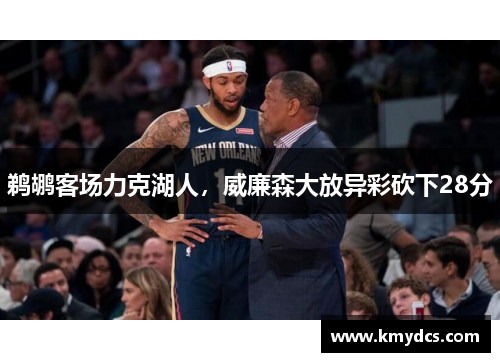 鹈鹕客场力克湖人，威廉森大放异彩砍下28分