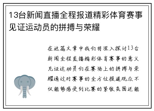 13台新闻直播全程报道精彩体育赛事见证运动员的拼搏与荣耀