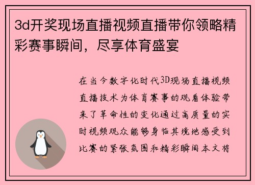 3d开奖现场直播视频直播带你领略精彩赛事瞬间，尽享体育盛宴