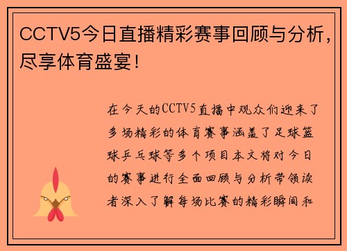 CCTV5今日直播精彩赛事回顾与分析，尽享体育盛宴！