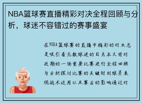 NBA篮球赛直播精彩对决全程回顾与分析，球迷不容错过的赛事盛宴