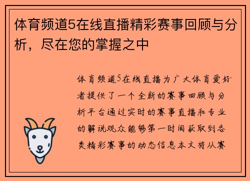 体育频道5在线直播精彩赛事回顾与分析，尽在您的掌握之中