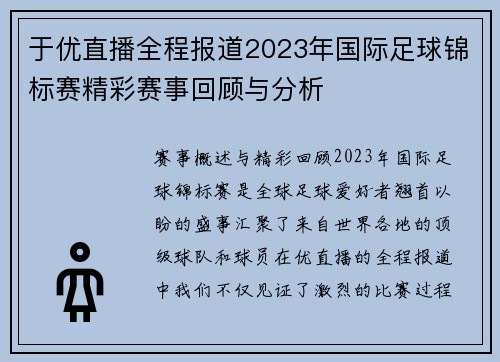 于优直播全程报道2023年国际足球锦标赛精彩赛事回顾与分析
