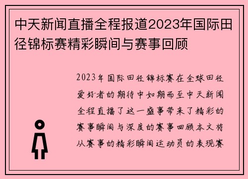 中天新闻直播全程报道2023年国际田径锦标赛精彩瞬间与赛事回顾