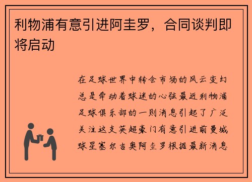 利物浦有意引进阿圭罗，合同谈判即将启动