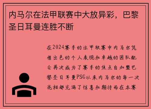 内马尔在法甲联赛中大放异彩，巴黎圣日耳曼连胜不断