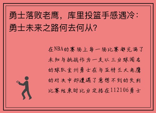 勇士落败老鹰，库里投篮手感遇冷：勇士未来之路何去何从？