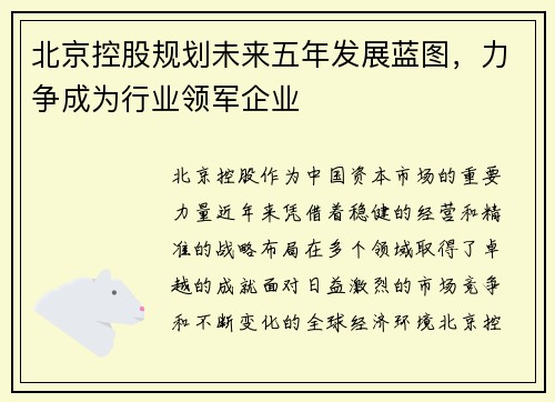 北京控股规划未来五年发展蓝图，力争成为行业领军企业