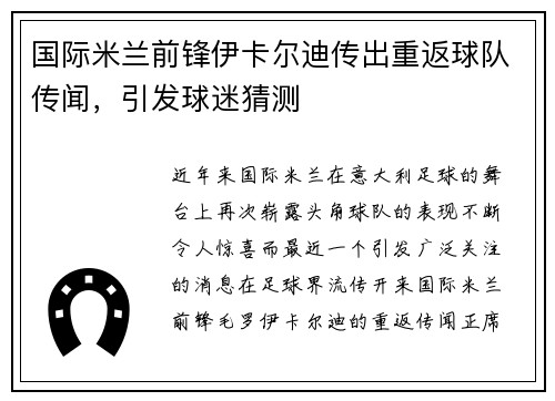 国际米兰前锋伊卡尔迪传出重返球队传闻，引发球迷猜测
