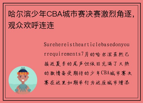 哈尔滨少年CBA城市赛决赛激烈角逐，观众欢呼连连
