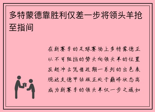 多特蒙德靠胜利仅差一步将领头羊抢至指间