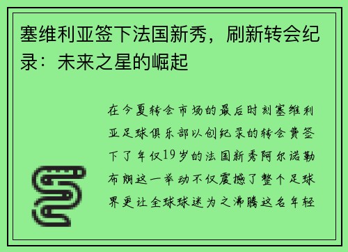 塞维利亚签下法国新秀，刷新转会纪录：未来之星的崛起