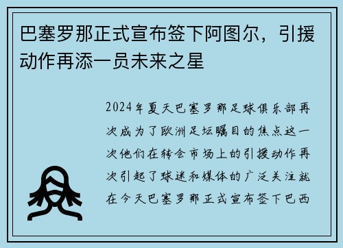 巴塞罗那正式宣布签下阿图尔，引援动作再添一员未来之星