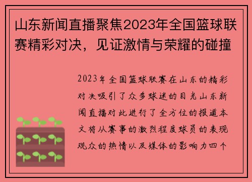 山东新闻直播聚焦2023年全国篮球联赛精彩对决，见证激情与荣耀的碰撞