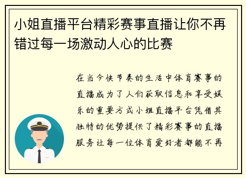 小姐直播平台精彩赛事直播让你不再错过每一场激动人心的比赛