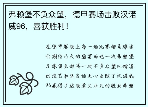 弗赖堡不负众望，德甲赛场击败汉诺威96，喜获胜利！