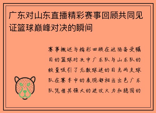 广东对山东直播精彩赛事回顾共同见证篮球巅峰对决的瞬间