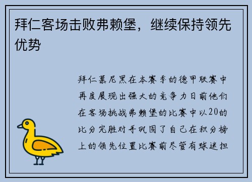 拜仁客场击败弗赖堡，继续保持领先优势