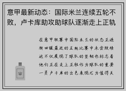 意甲最新动态：国际米兰连续五轮不败，卢卡库助攻助球队逐渐走上正轨