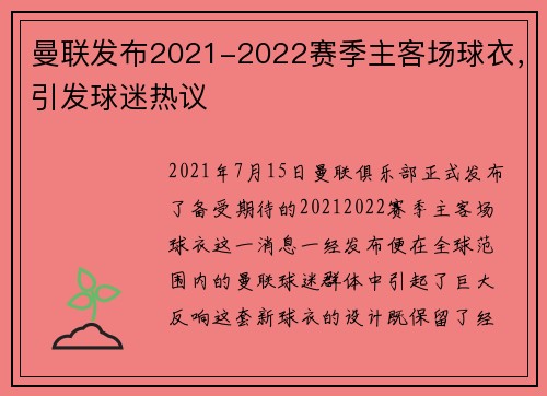 曼联发布2021-2022赛季主客场球衣，引发球迷热议
