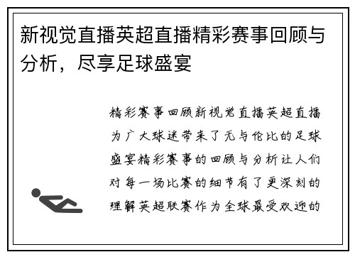 新视觉直播英超直播精彩赛事回顾与分析，尽享足球盛宴
