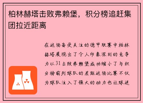 柏林赫塔击败弗赖堡，积分榜追赶集团拉近距离