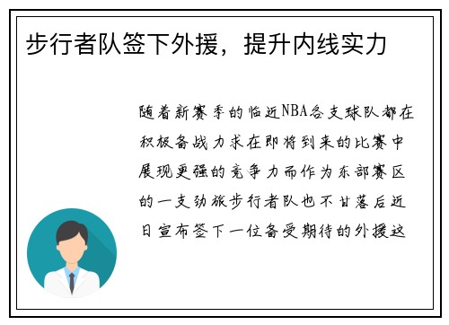 步行者队签下外援，提升内线实力