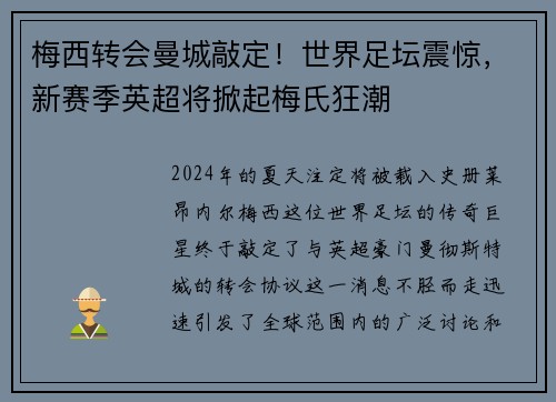 梅西转会曼城敲定！世界足坛震惊，新赛季英超将掀起梅氏狂潮