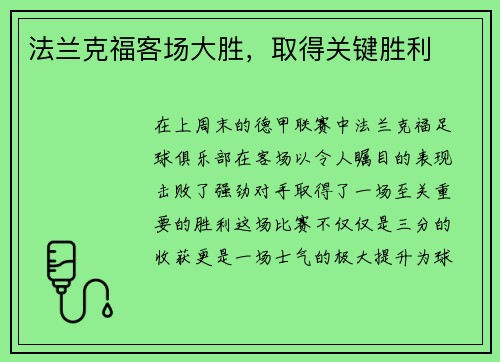 法兰克福客场大胜，取得关键胜利