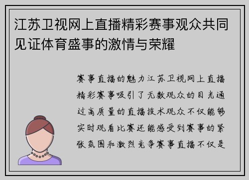 江苏卫视网上直播精彩赛事观众共同见证体育盛事的激情与荣耀