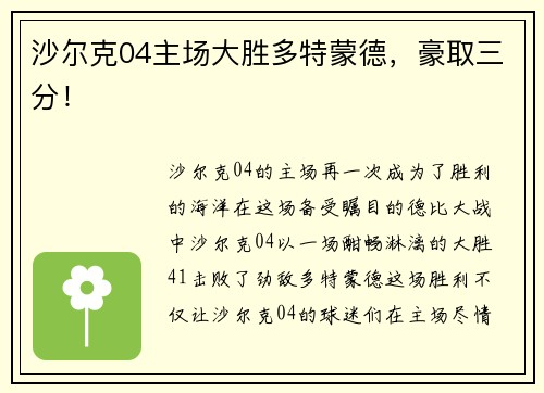沙尔克04主场大胜多特蒙德，豪取三分！