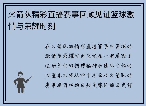 火箭队精彩直播赛事回顾见证篮球激情与荣耀时刻