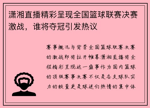 潇湘直播精彩呈现全国篮球联赛决赛激战，谁将夺冠引发热议