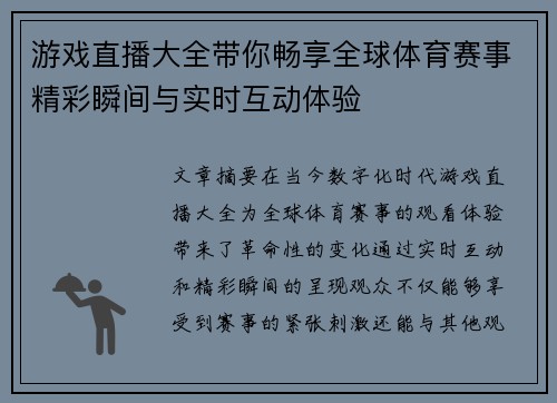 游戏直播大全带你畅享全球体育赛事精彩瞬间与实时互动体验