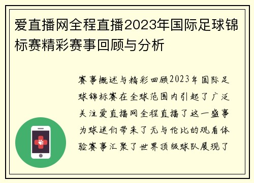 爱直播网全程直播2023年国际足球锦标赛精彩赛事回顾与分析