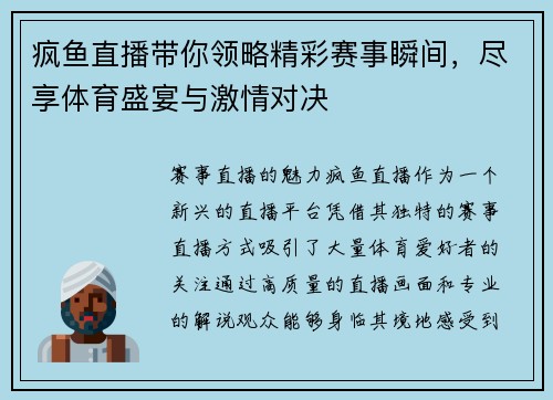 疯鱼直播带你领略精彩赛事瞬间，尽享体育盛宴与激情对决