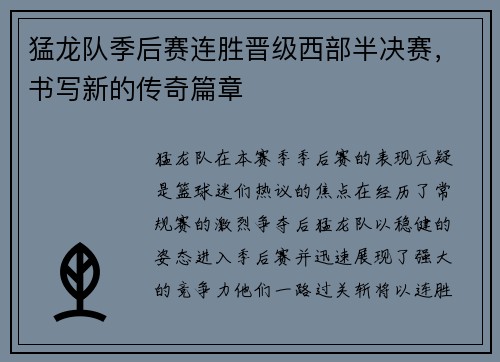 猛龙队季后赛连胜晋级西部半决赛，书写新的传奇篇章