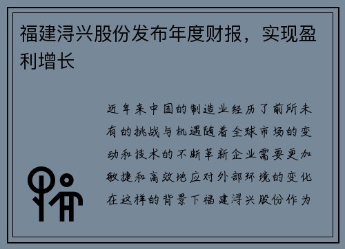 福建浔兴股份发布年度财报，实现盈利增长