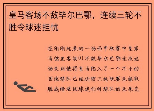 皇马客场不敌毕尔巴鄂，连续三轮不胜令球迷担忧