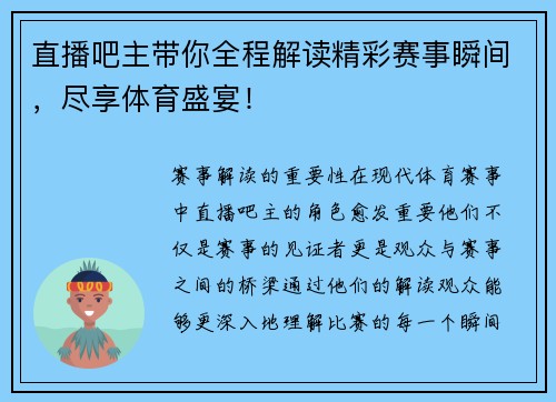 直播吧主带你全程解读精彩赛事瞬间，尽享体育盛宴！
