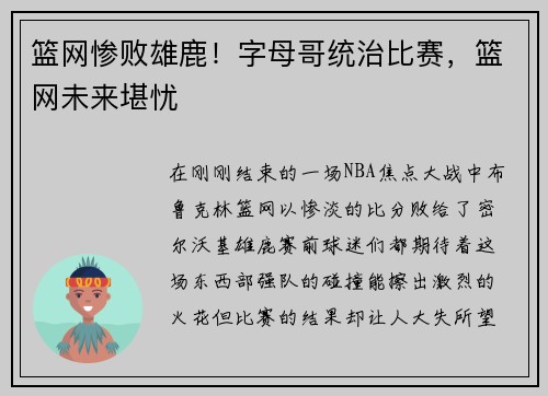 篮网惨败雄鹿！字母哥统治比赛，篮网未来堪忧