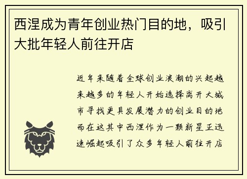 西涅成为青年创业热门目的地，吸引大批年轻人前往开店