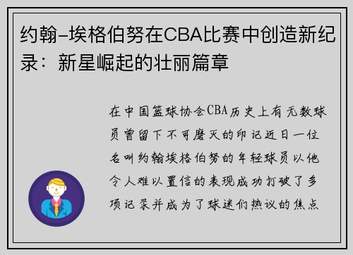 约翰-埃格伯努在CBA比赛中创造新纪录：新星崛起的壮丽篇章