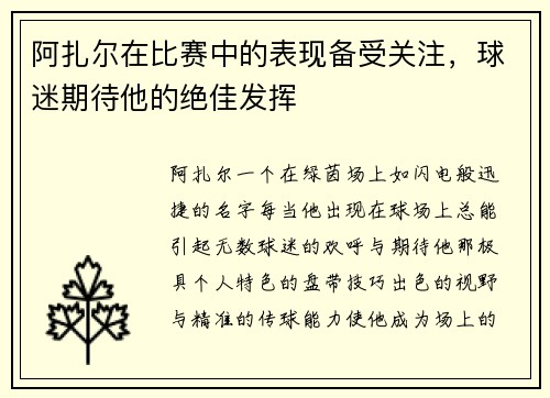 阿扎尔在比赛中的表现备受关注，球迷期待他的绝佳发挥