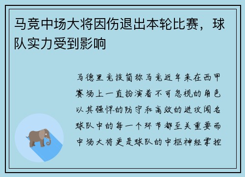 马竞中场大将因伤退出本轮比赛，球队实力受到影响