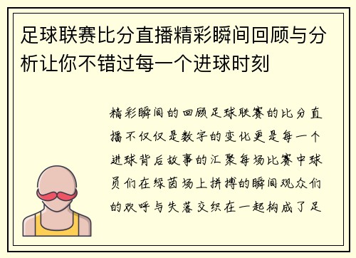 足球联赛比分直播精彩瞬间回顾与分析让你不错过每一个进球时刻