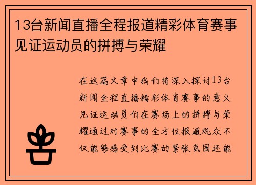 13台新闻直播全程报道精彩体育赛事见证运动员的拼搏与荣耀
