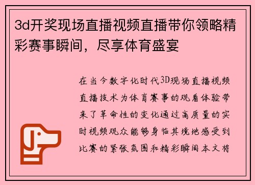 3d开奖现场直播视频直播带你领略精彩赛事瞬间，尽享体育盛宴